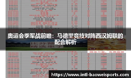 奥运会季军战前瞻：马德里竞技对阵西汉姆联的配合解析