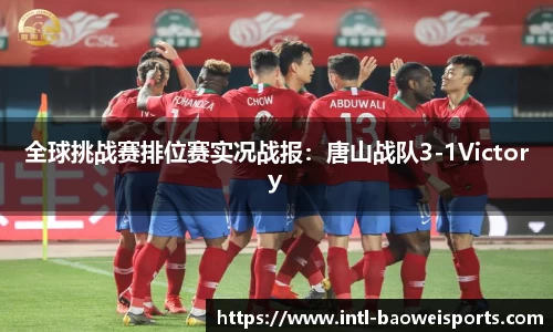 全球挑战赛排位赛实况战报：唐山战队3-1Victory
