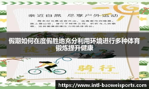 假期如何在度假胜地充分利用环境进行多种体育锻炼提升健康