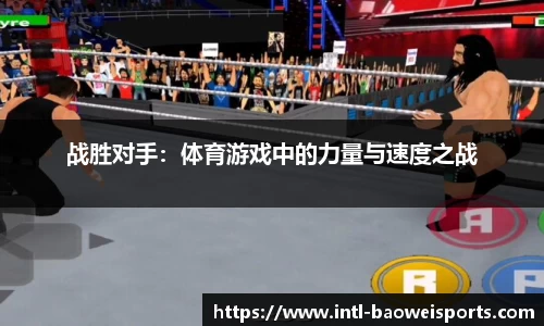 战胜对手：体育游戏中的力量与速度之战