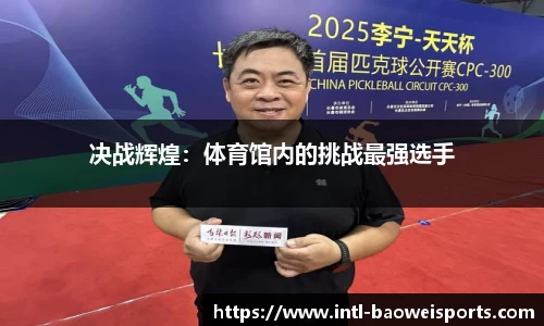 决战辉煌：体育馆内的挑战最强选手
